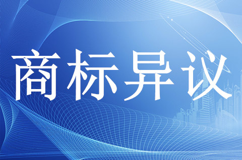 商标被恶意抢注如何提出异议