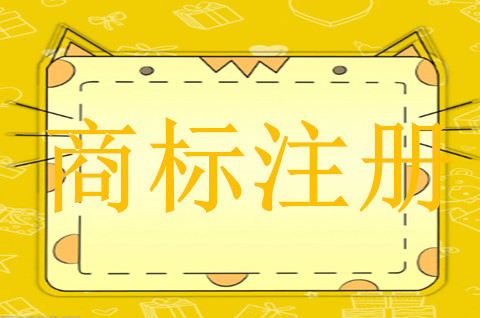 商标注册需要遵循什么原则吗