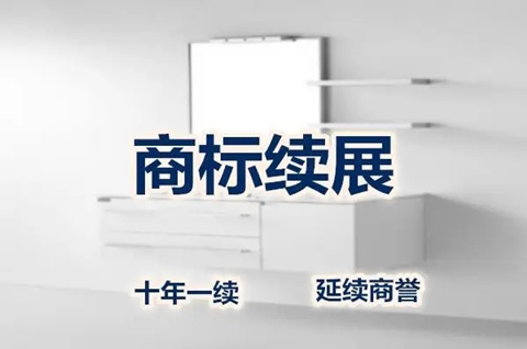 商标续展费用和流程怎么算 商标续展费用和流程怎么算