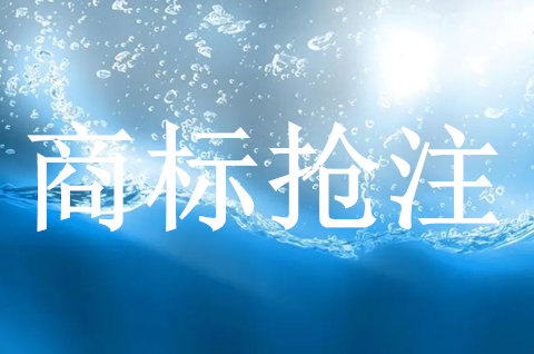 商标被抢注怎么办呢