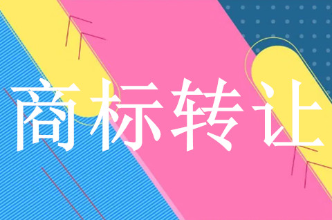 品牌商标转让需要走哪些程序