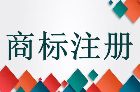 商标注册了可以保护吗，商标注册流程