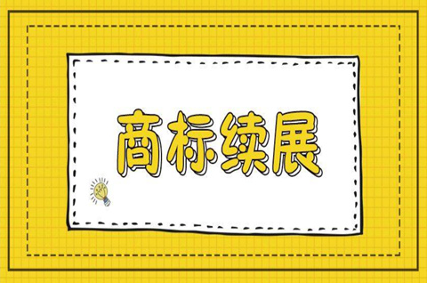 商标续展手续需要多少时间才能完成使用