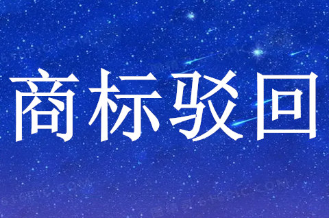 商标驳回复审流程是什么