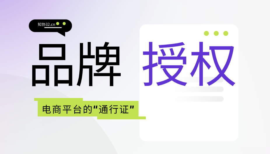 什么是品牌授权？电商时代不可或缺的“通行证”