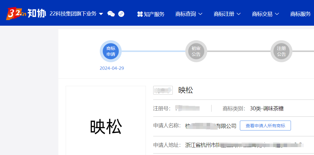 商标成功案例丨因近似被驳回的“映松”商标复审成功