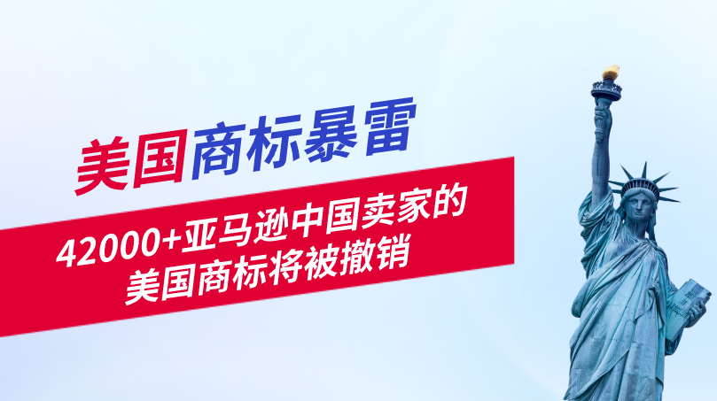 美国商标暴雷！要撤销42000+中国卖家的商标！