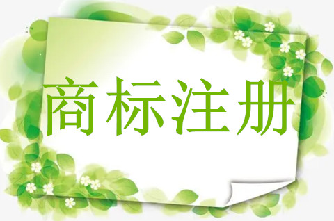公司注册商标要多久下来