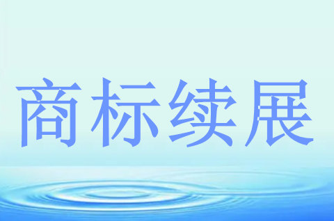 企业申请续展注册商标要哪些文件 企业申请续展注册商标要哪些文件