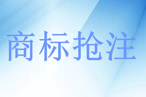 商标被抢注的原因具体有哪些