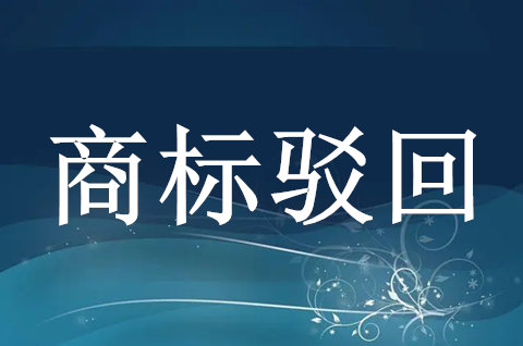 商标申请被驳回后可以再申请吗