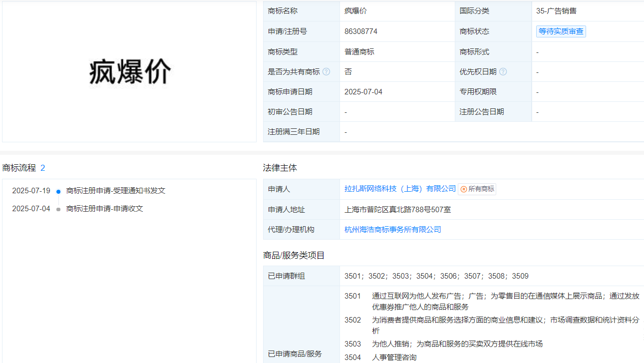 饿了么申请注册“疯爆价”商标