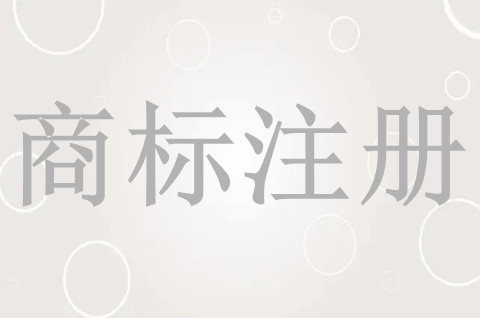 如何最大程度的提高商标注册的成功率？