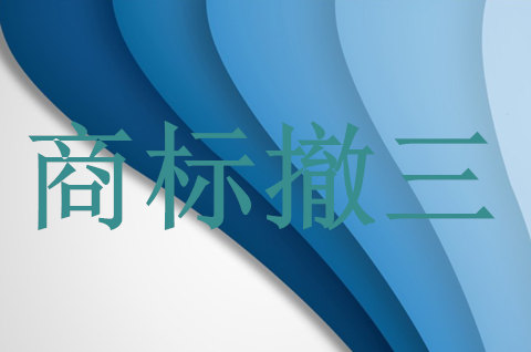 商标撤销三年不使用中商标使用的界定是什么