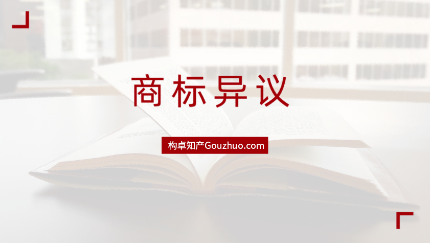 商标异议怎么答辩？超20年经验的商标代理人为你解答！