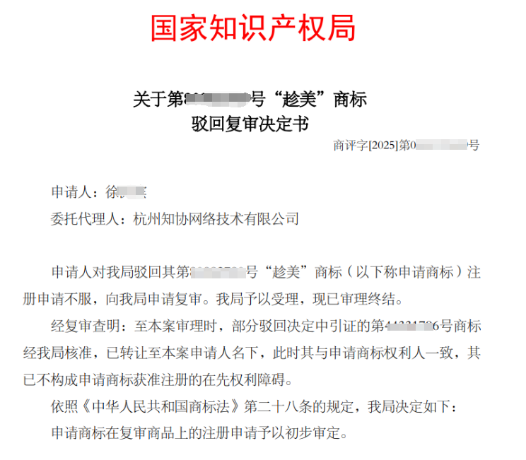 商标成功案例丨把引证商标买下来，驳回复审成功！