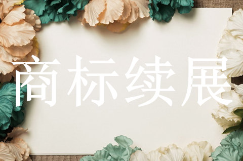 商标续展需要什么手续和证件