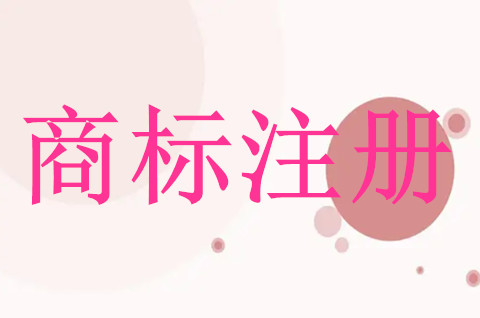 公司商标注册注意事项有哪些