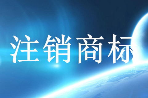 商标注销申请手续要怎么办理