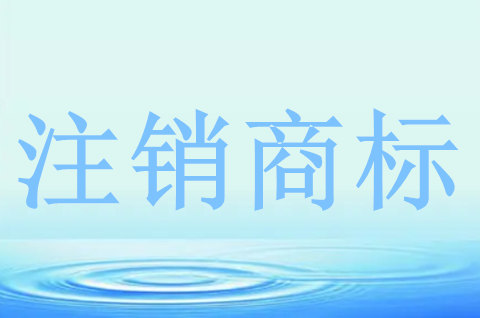 商标注销掉公司怎么处理 商标注销掉公司怎么处理