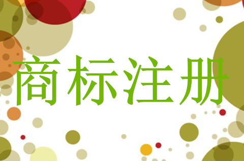 个体工商户如何申请注册商标