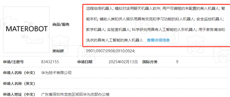 华为人形机器人要来了？已申请“MATEROBOT”商标！