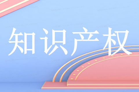 江苏组织开展“知新赋能·知识产权惠企行”活动