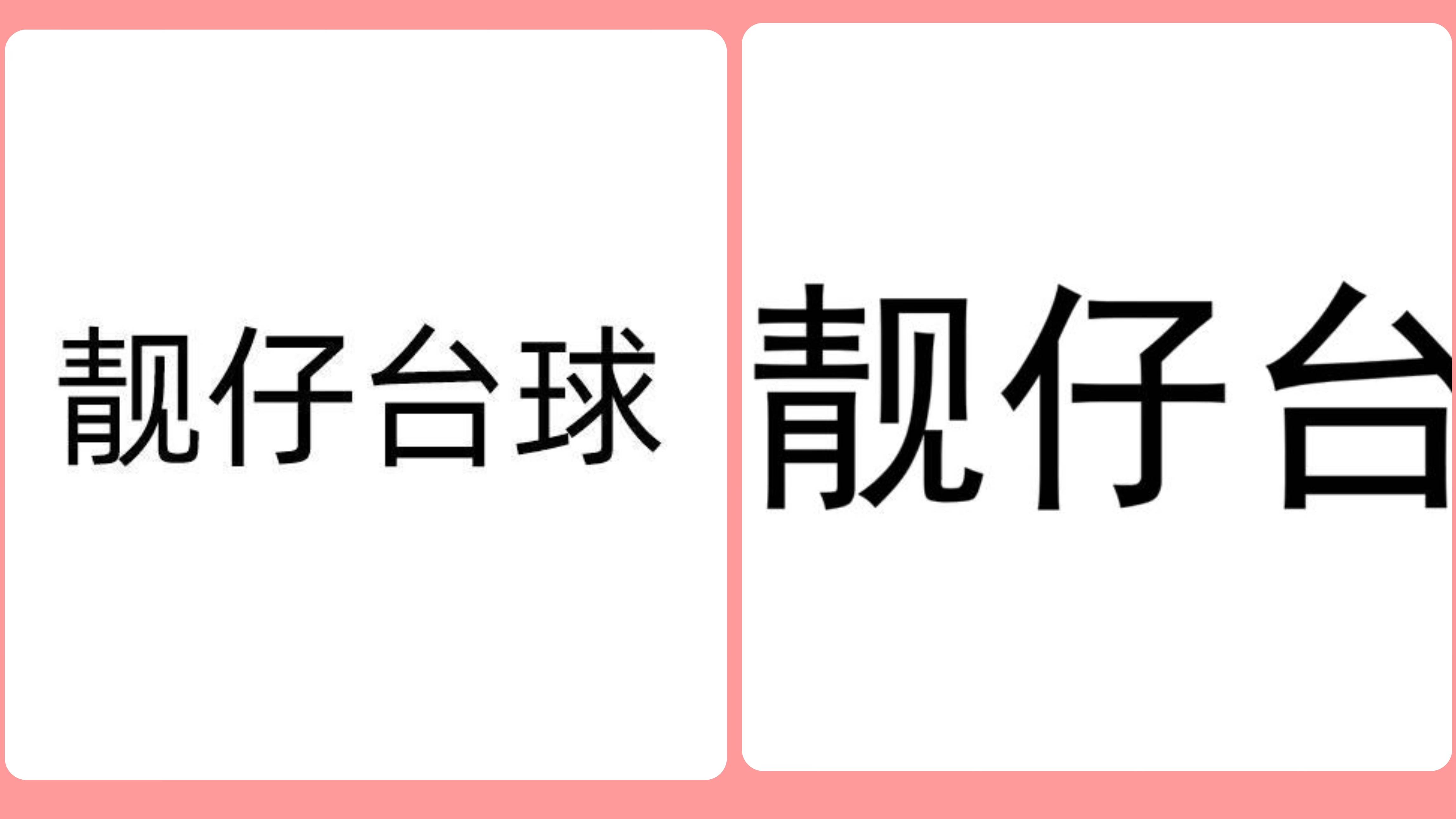 商标成功案例丨被异议商标“靓仔台球”，经答辩后获准注册！