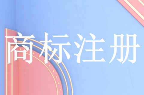 商标注册申请需要提供哪些资料
