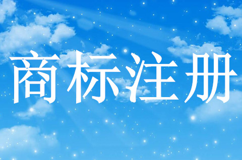 注册产品商标的流程和费用