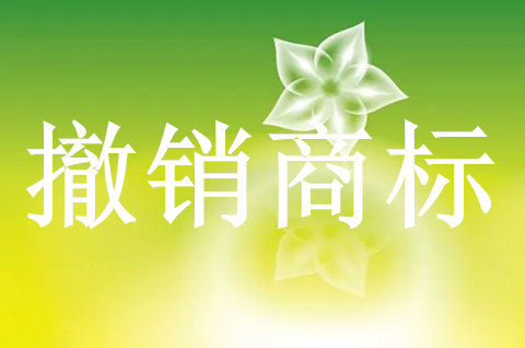 申请撤销商标的期限是多久