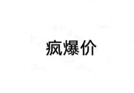 饿了么注册“疯爆价”商标；腾讯申请“心动的王者”