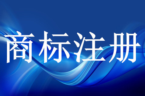 商标注册有哪些条件和流程要求呢