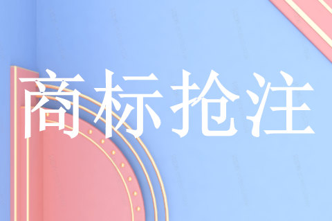 商标被恶意抢注后,怎么找回