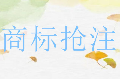 商标被抢注对企业会有什么影响