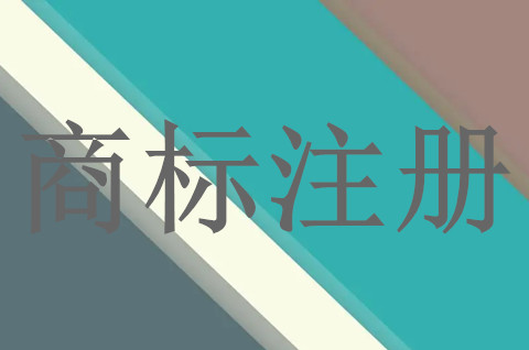 注册商标可以通过网上申请吗