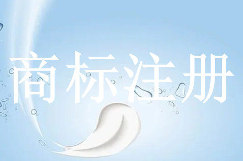 商标如何注册申请容易成功