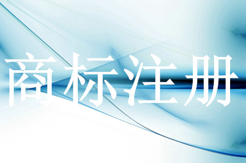 商标注册申请有哪些须知？
