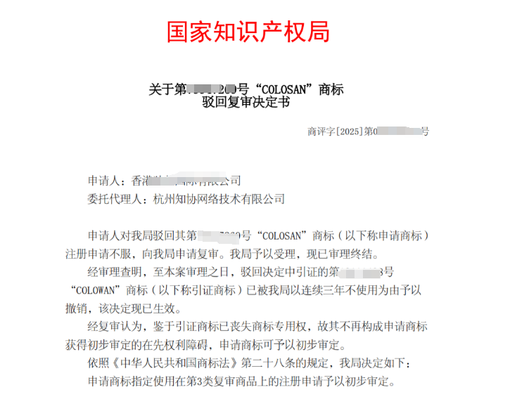 商标成功案例丨香港企业“COLOSAN”商标驳回复审获胜