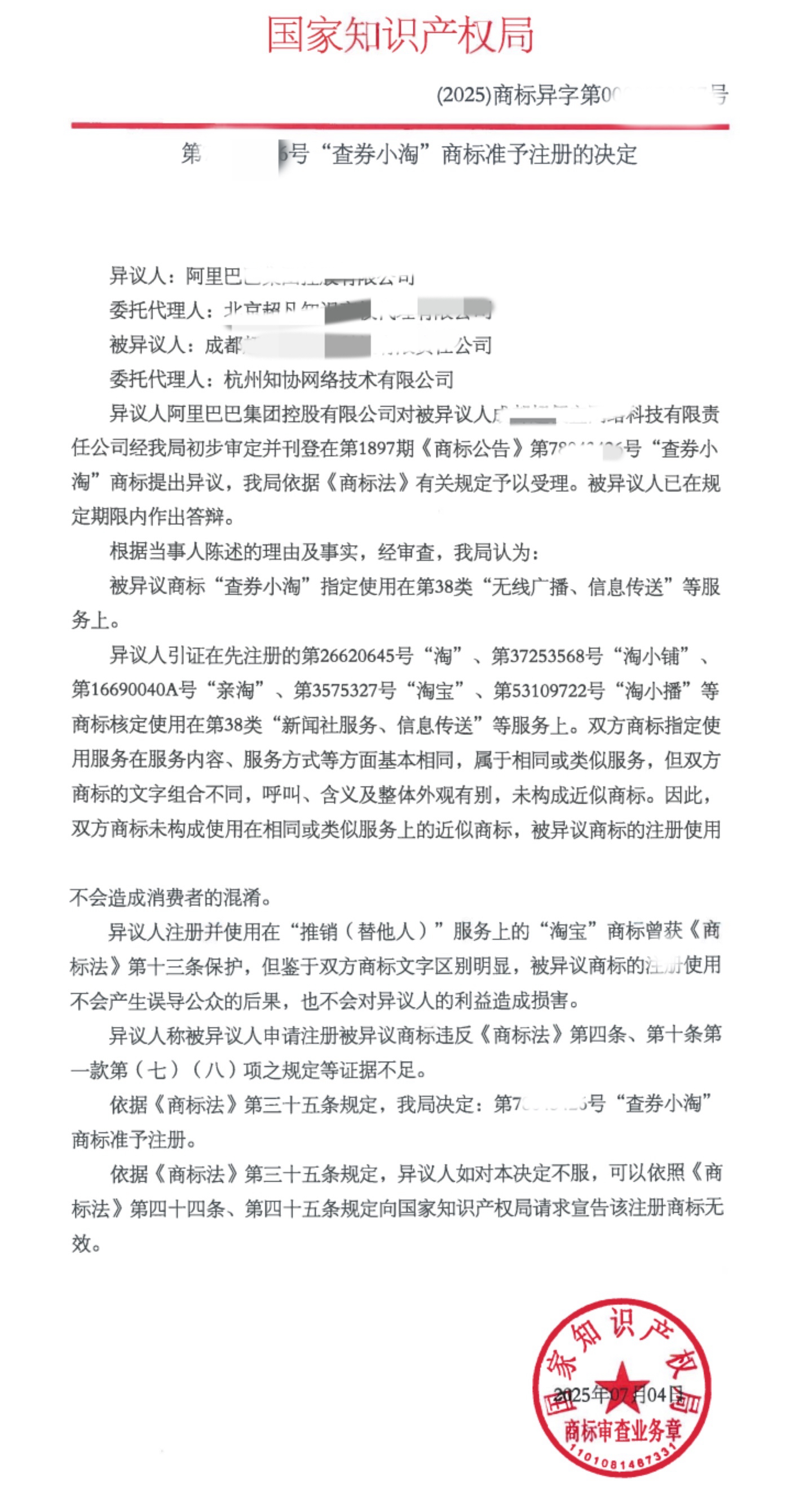商标成功案例丨“查券小淘”商标被阿里提异议，答辩成功！