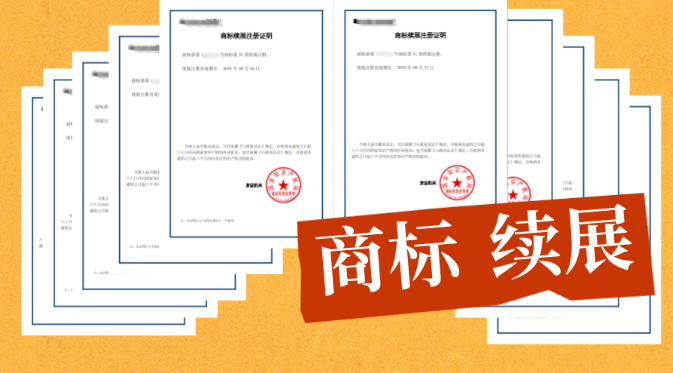 注册商标多久到期？什么时候办理续展？