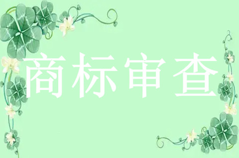 商标近似的审查标准有哪些