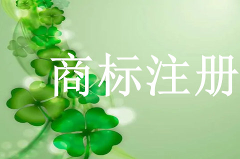 如何注册商标才能更容易通过