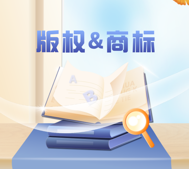 申请商标注册，要不要登记版权呢？