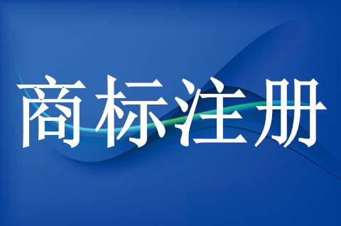 注册食品类商标要多少个类别
