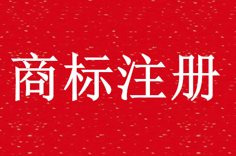 个人商标注册条件包括什么