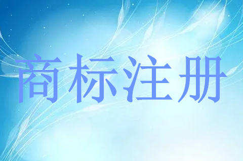 申请商标注册的程序是什么