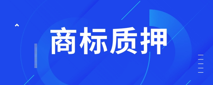 5天办好商标质押登记，3.8亿元贷款解了企业燃眉之急！