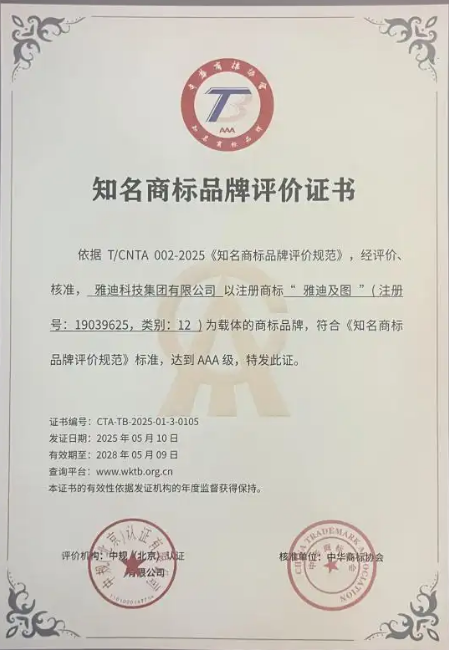 雅迪荣获“AAA级知名商标品牌”