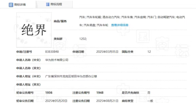 华为再添一“界”，“绝界”商标注册成功